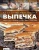 Выпечка. Пироги. Торты. Пирожные. Печенье. Кексы. Рулеты. Хлеб. Ресторанная кухня в ШефСтор (chefstore.ru)